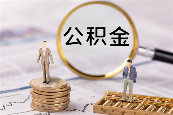 成都离职公积金咋提（离职公积金提取怎么办理）