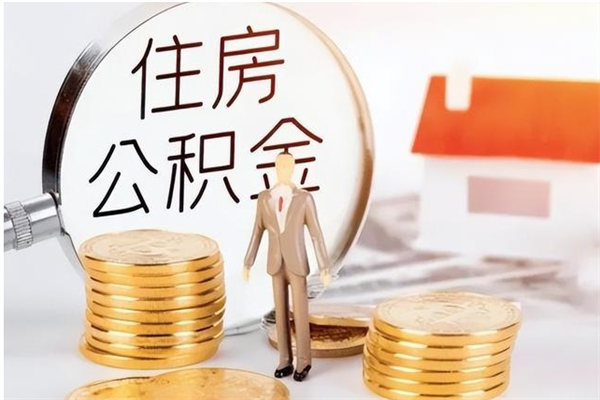 成都在职员工可以领取公积金吗（在职可以领住房公积金吗）