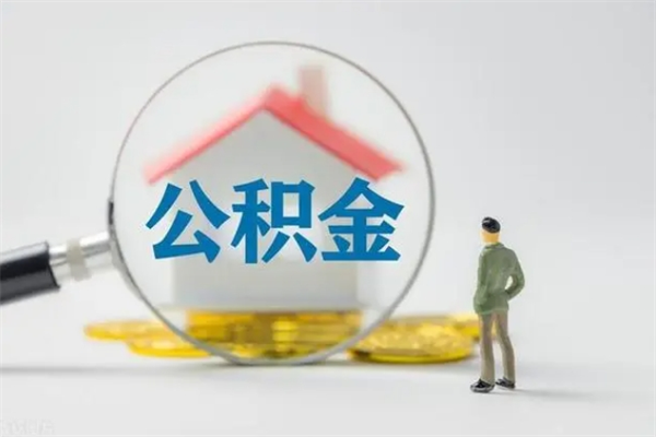 成都多久能提公积金（多长时间能取公积金）