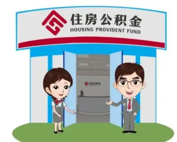 成都住房公积金离职怎么全部取出来（住房公积金离职如何提取）