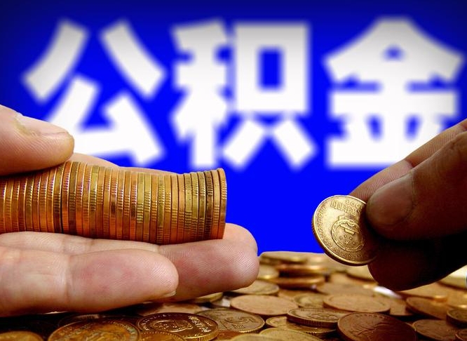 成都离职公积金全取（离职公积金支取）